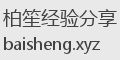 柏笙经验分享