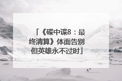 《碟中谍8：最终清算》体面告别但英雄永不过时