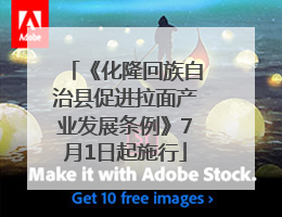 《化隆回族自治县促进拉面产业发展条例》7月1日起施行