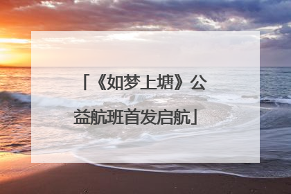 《如梦上塘》公益航班首发启航