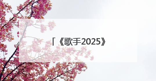 《歌手2025》第三期排名：“断眉”袭榜单依纯成功，白举纲被淘汰