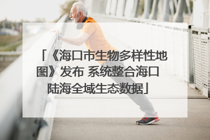 《海口市生物多样性地图》发布 系统整合海口陆海全域生态数据
