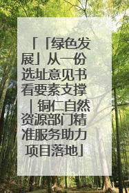 「绿色发展」从一份选址意见书看要素支撑｜铜仁自然资源部门精准服务助力项目落地