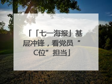 「七一海报」基层冲锋，看党员“C位”担当