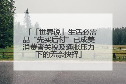 「世界说」生活必需品“先买后付”已成美消费者关税及通胀压力下的无奈抉择