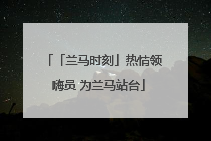 「兰马时刻」热情领嗨员 为兰马站台