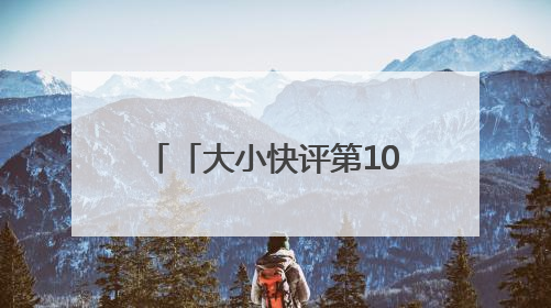 「大小快评第1064期」为高考护航，细节之处见真章