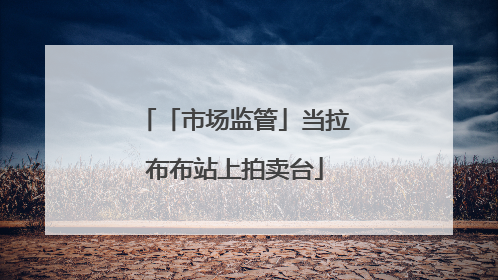「市场监管」当拉布布站上拍卖台