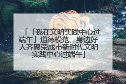 「我在文明实践中心过端午」道德模范、身边好人齐聚荣成市新时代文明实践中心过端午