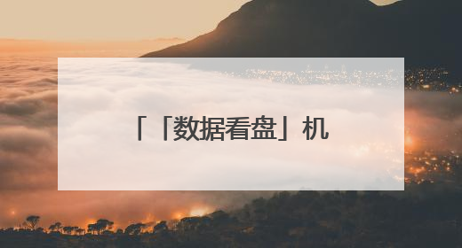 「数据看盘」机构活跃度大幅提升 买入多只算力硬件股减仓消费股