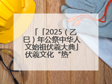「2025（乙巳）年公祭中华人文始祖伏羲大典」伏羲文化“热” 天水文旅“火”