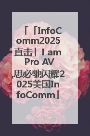 「InfoComm2025直击」I am Pro AV,思必驰闪耀2025美国InfoComm