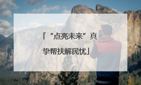 “点亮未来”真挚帮扶解民忧