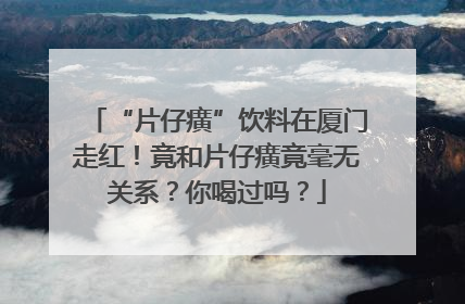“片仔癀”饮料在厦门走红！竟和片仔癀竟毫无关系？你喝过吗？