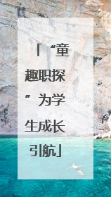 “童趣职探”为学生成长引航