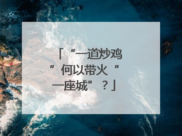 “一道炒鸡”何以带火“一座城”？