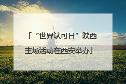 “世界认可日”陕西主场活动在西安举办