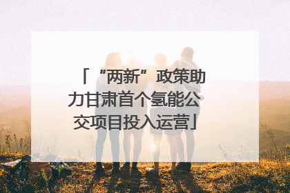 “两新”政策助力甘肃首个氢能公交项目投入运营