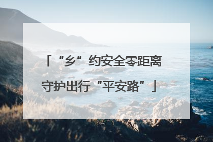 “乡”约安全零距离 守护出行“平安路”