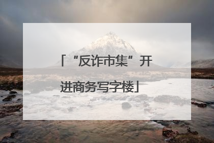 “反诈市集”开进商务写字楼