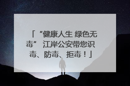 “健康人生 绿色无毒” 江岸公安带您识毒、防毒、拒毒！
