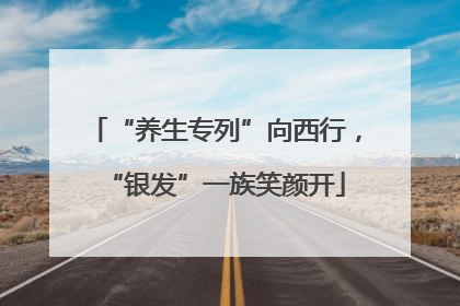“养生专列”向西行，“银发”一族笑颜开