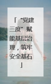 “党建三度”赋能基层治理，筑牢安全基石