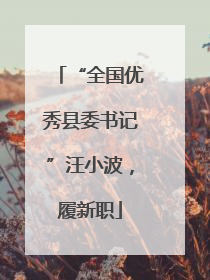 “全国优秀县委书记”汪小波，履新职