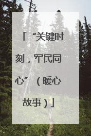 “关键时刻，军民同心”（暖心故事）