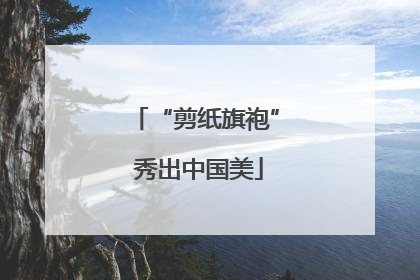 “剪纸旗袍” 秀出中国美