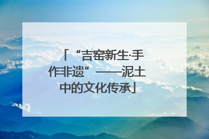 “吉窑新生·手作非遗”——泥土中的文化传承