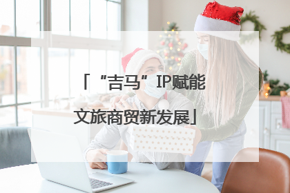 “吉马”IP赋能文旅商贸新发展