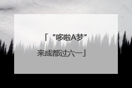 “哆啦A梦”来成都过六一