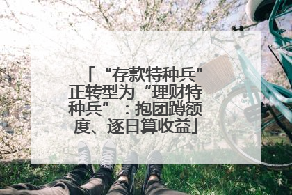 “存款特种兵”正转型为“理财特种兵”：抱团蹲额度、逐日算收益