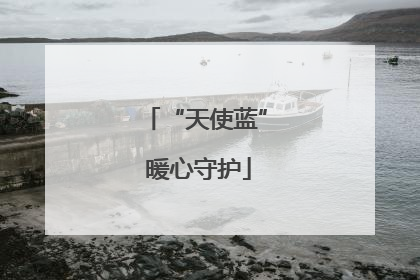“天使蓝” 暖心守护