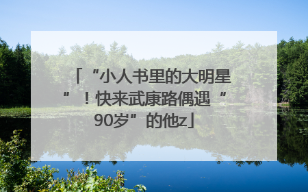 “小人书里的大明星”！快来武康路偶遇“90岁”的他z