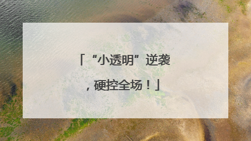 “小透明”逆袭，硬控全场！