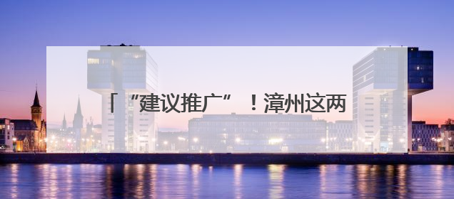 “建议推广”！漳州这两家食堂，老百姓很关注