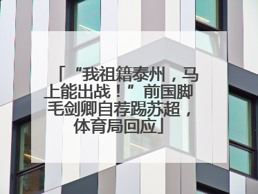 “我祖籍泰州，马上能出战！”前国脚毛剑卿自荐踢苏超，体育局回应