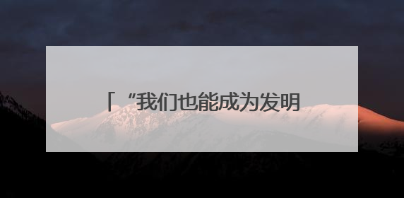 “我们也能成为发明家！”宁乡市老粮仓镇中心小学通过“实践+科技”模式，为乡村娃探索教育新路径