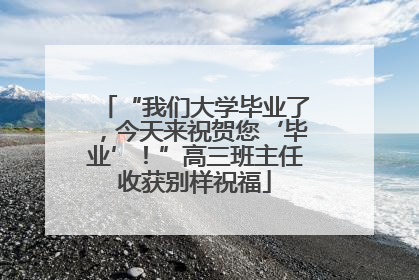“我们大学毕业了，今天来祝贺您‘毕业’！”高三班主任收获别样祝福