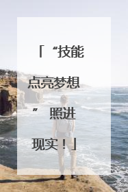 “技能点亮梦想” 照进现实！
