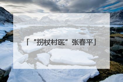 “拐杖村医”张春平