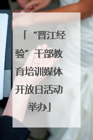 “晋江经验”干部教育培训媒体开放日活动举办