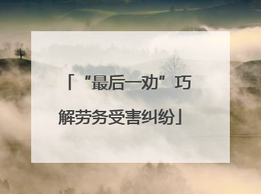 “最后一劝”巧解劳务受害纠纷