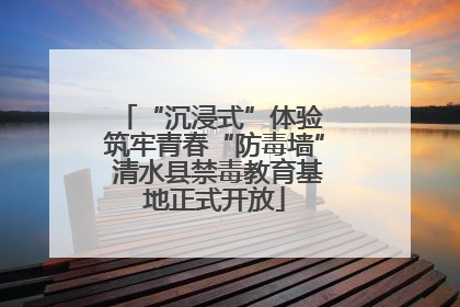 “沉浸式”体验 筑牢青春“防毒墙” 清水县禁毒教育基地正式开放