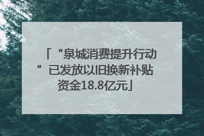 “泉城消费提升行动”已发放以旧换新补贴资金18.8亿元