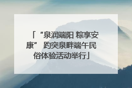 “泉润端阳 粽享安康” 趵突泉畔端午民俗体验活动举行