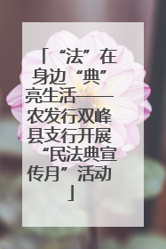 “法”在身边“典”亮生活——农发行双峰县支行开展“民法典宣传月”活动