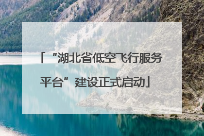 “湖北省低空飞行服务平台”建设正式启动